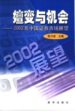嬗变与机会 2002年中国证券市场展望
