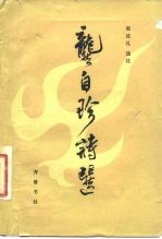 龚自珍诗选