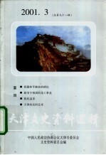 天津文史资料选辑 2001年 第3辑 总第91辑