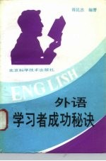 外语学习者成功秘诀
