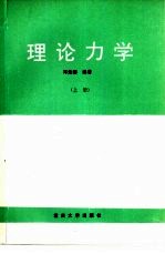 理论力学 上