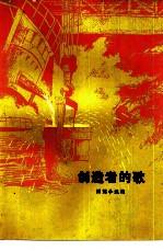 创造者的歌 短篇小说集