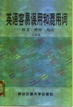 英文容易误用和混用词 释义·辨异·用法