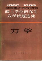 1982-1983年全国重点高等院校硕士学位研究生入学试题选集 力学