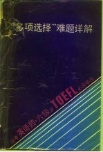“多项选择”难题详解 应考英语四、六级及TOEFL必读语法