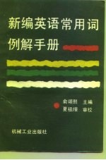 新编英语常用词例解手册