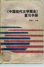 《中国现代文学简史》复习手册