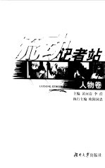 流动记者站 人物卷