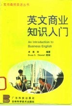 英文商业知识入门