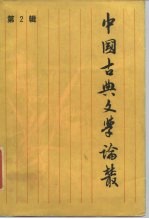 中国古典文学论丛 第2辑