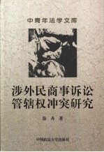 涉外民商事诉讼管辖权冲突研究