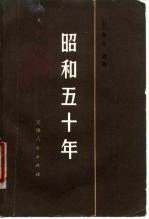 昭和五十年