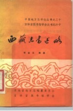西藏志书述略