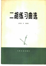 二胡练习曲选