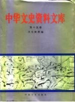 中华文史资料文库 第15卷 文化教育编 文学艺术