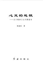 心灵的地狱 关于精神卫生问题报告