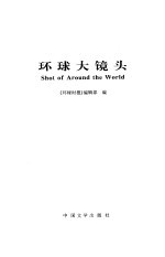 环球大镜头