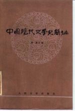中国现代文学史简编