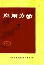 应用力学 6