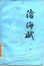 沧海赋