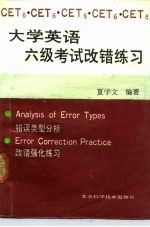 大学英语六级考试改错练习
