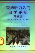 《英语听力入门》自学手册 第4册