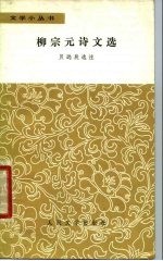 柳宗元诗文选