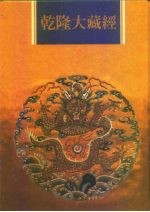 乾隆大藏经 第67册 大乘律