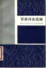 百家诗会选编
