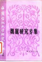 中国当代文学研究资料 魏巍研究专集