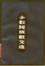 少数民族散文选