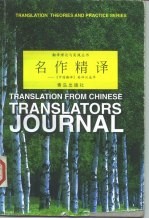 名作精译 《中国翻译》英译汉选萃