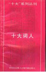 “十大”系列丛刊 十大词人
