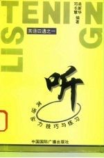 听 英语听力技巧与练习