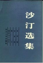 沙汀选集 第4卷