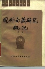 国外西藏研究概况 1949-1978