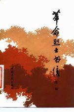 革命烈士书信 续编