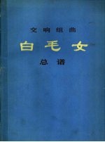 交响组曲《白毛女》总谱
