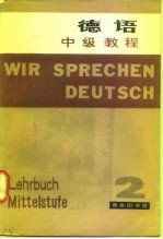 德语中级教程 第2册