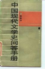 中国现代文学史问答手册