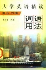 大学英语精读词语用法 第5、6册