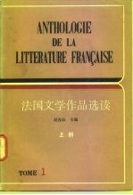 法国文学作品选读
