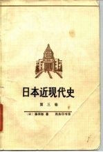 日本近现代史 第3卷