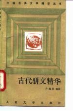 古代骈文精华