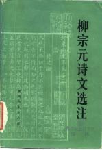 柳宗元诗文选注