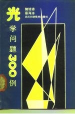 光学问题 300 例