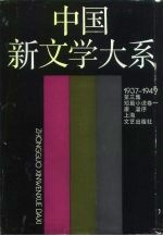 中国新文学大系 1937-1949 第3集 短篇小说 卷1