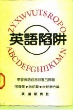 学习英语容易忽略的问题 英语陷阱