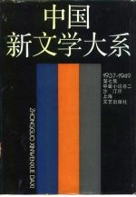 中国新文学大系 1937-1949 第7集 中篇小说卷 2
