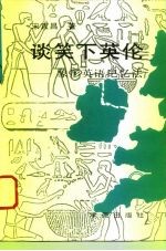 谈笑下英伦 象形英语记忆法